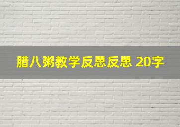 腊八粥教学反思反思 20字